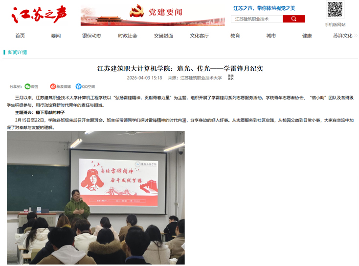 【江苏之声】江苏建筑职大计算机学院：追光、传光——学雷锋月纪实